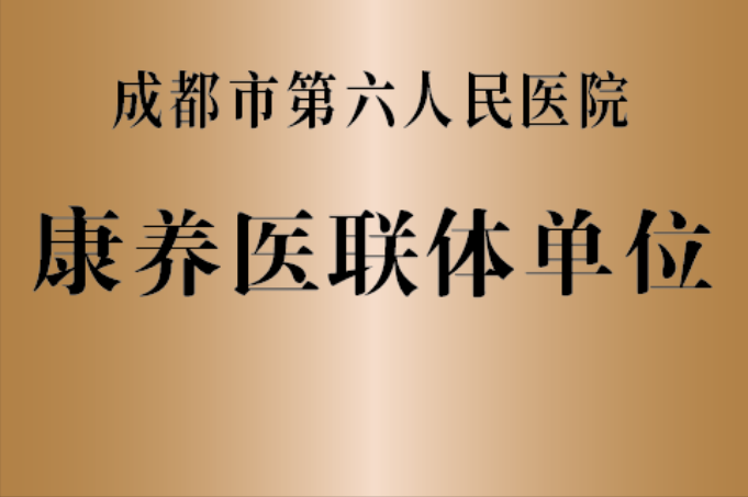 携手成都市第六人民医院共筑康养医联体：创新医疗模式，助力健康中国  　　在当今社会，随着人口老龄化的加速和人们对健康需求的日益增长，康养医联体这一新型医疗模式应运而生。成都喜马拉雅藏医医院与成都市第六人民医院强强联手，共同构建康养医联体，旨在创新医疗服务体系，提升患者生活质量，助力健康中国建设。  　　一、康养医联体的定义与价值  　　康养医联体是指由综合性医院、基层医疗卫生机构、康复机构、护理院等组成的联合体。通过资源共享、优势互补，实现患者跨机构、跨地域就医，提高医疗服务的连续性和整体性。康养医联体的建立有利于推动医疗资源的均衡分布，降低医疗成本，提高医疗质量，满足人民群众多元化的健康需求。  　　二、共建康养医联体的背景与目标  　　随着社会经济的发展和人民生活水平的提高，人们对健康的需求不再局限于疾病的诊治，而是向预防、康复、养生等多元化方向拓展。然而，当前医疗服务体系尚不能完全满足这一需求，存在着医疗资源分布不均、服务质量参差不齐等问题。  　　成都喜马拉雅藏医医院与成都市第六人民医院共建康养医联体，旨在发挥各自优势，共同应对这一挑战。通过深度合作，双方将实现资源共享、技术互惠、信息互通，打造全方位、高品质的医疗服务体系，为患者提供一站式健康管理服务。  　　三、共建康养医联体的实施路径与方法  　　资源整合：双方将共同整合医疗资源，包括人力资源、设备资源、技术资源等，实现优势互补。同时，建立统一的信息平台，实现患者信息共享，方便医生为患者提供个性化诊疗方案。  　　技术协作：双方将加强技术协作，开展联合科研、学术交流等活动，提高医疗技术水平。同时，共同推广先进的医疗技术和管理经验，提升基层医疗卫生机构的服务能力。  　　服务拓展：双方将共同拓展服务领域，提供多元化的健康服务。如健康咨询、养生指导、康复训练、长期照护等，满足患者不同层次的健康需求。  　　人才培养：双方将加强人才培养合作，共同培养高素质的医疗人才。通过学术交流、业务培训等形式，提高医护人员的专业素养和服务能力。  　　政策支持：双方将积极争取政府政策支持，推动康养医联体建设的政策法规制定和完善。同时，加强与社会各界的沟通合作，争取更多的社会资源支持。  　　四、共建康养医联体的预期成果与影响  　　通过共建康养医联体，成都喜马拉雅藏医医院与成都市第六人民医院预期将取得以下成果：  　　提高医疗服务质量：康养医联体的建立将促进医疗资源的优化配置，提高医疗服务的连续性和整体性。患者在不同机构间能够得到更好的衔接和照顾，从而提高医疗服务质量。  　　降低医疗成本：康养医联体将实现信息共享和资源整合，降低医疗成本。患者在康养医联体内能够得到更高效的诊疗和康复服务，减少重复检查、过度治疗等现象。  　　提升基层医疗卫生机构服务能力：通过技术协作和人才培养等措施，康养医联体将提升基层医疗卫生机构的服务能力和水平。这将有助于缓解基层医疗卫生资源不足的问题，提高基层医疗卫生机构的服务满意度。  　　推动健康产业发展：康养医联体的建设将促进健康产业的发展。双方的合作将带动相关产业的发展，如康复器械、长期照护、健康管理等，形成完整的健康产业链。  　　增强社会影响力：共建康养医联体将增强两家医院的社会影响力。通过合作交流，双方将不断提升自身的技术实力和服务水平，树立行业标杆形象。同时，康养医联体的建设将吸引更多的社会关注和支持，推动医疗卫生事业的可持续发展。